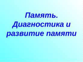 Память. Диагностика и развитие памяти