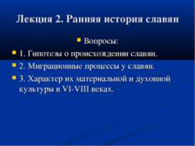 Ранняя история славян