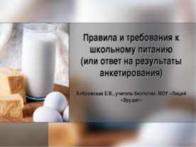 Правила и требования к школьному питанию (или ответ на результаты анкетирования)
