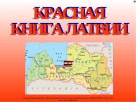 Красная книга Латвии