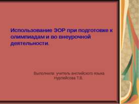 Использование ЭОР при подготовке к олимпиадам и во внеурочной деятельности