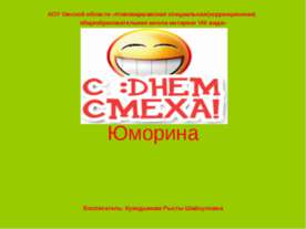 Юморина