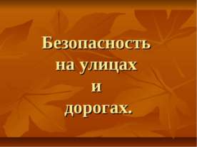 Безопасность на улицах и дорогах
