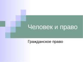 Человек и право Гражданское право