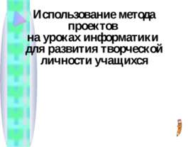 Использование метода проектов на уроках информатики для развития творческой л...