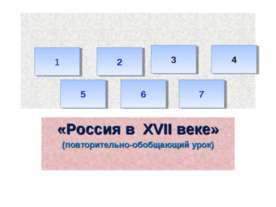 «Россия в XVII веке» (повторительно-обобщающий урок)