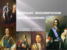 Социально-экономические преобразования ПЕТРА i (1682-1725)