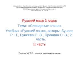 Словарные слова II часть