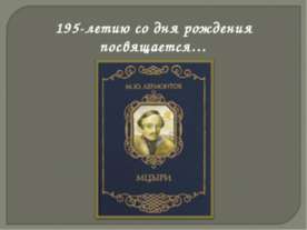 Сходство М.Ю. Лермонтова и его героя Мцыри