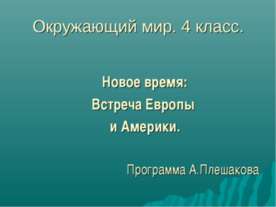 Новое время: Встреча Европы и Америки