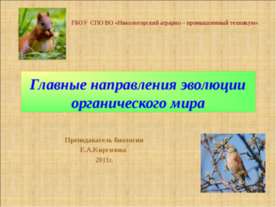 Главные направления эволюции органического мира