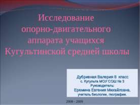 Исследование опорно-двигательного аппарата учащихся Кугультинской средней школы