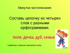 Составь цепочку из четырех слов с разными орфограммами