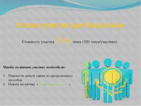 Оплата олимпиады для Казахстана