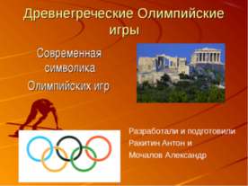Древнегреческие Олимпийские игры