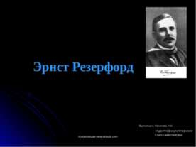 Эрнст Резерфорд