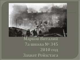 Захват Рейхстага