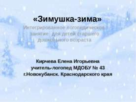 Зимушка-зима