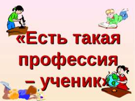 Есть такая профессия – ученик