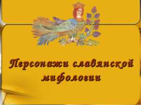 Персонажи славянских мифов
