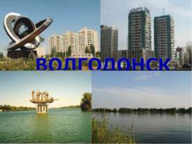 Волгодонск