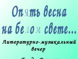 Опять весна на белом свете