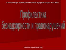 Профилактика безнадзорности и правонарушений