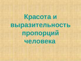 Красота и выразительность пропорций человека
