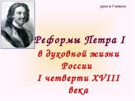 Реформы Петра I в духовной жизни России I четверти XVIII века