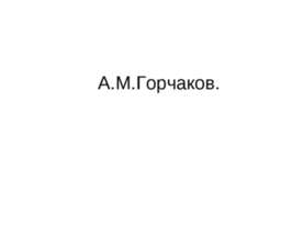 А.М.Горчаков
