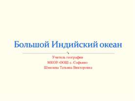Большой Индийский океан