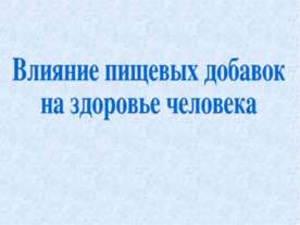 Влияние пищевых добавок на здоровье человека