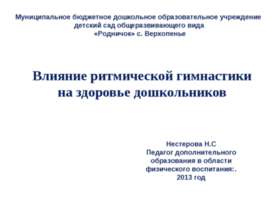 Влияние ритмической гимнастики на здоровье дошкольников