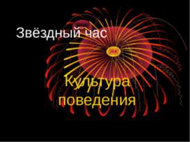 Культура поведения