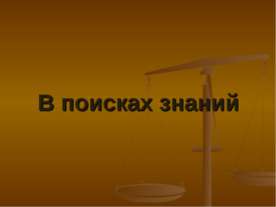 В поисках знаний