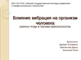 Влияние вибрация на организм человека
