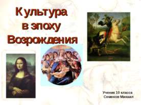 Культура в эпоху Возрождения