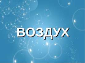 Воздух