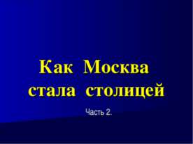 Как Москва стала столицей