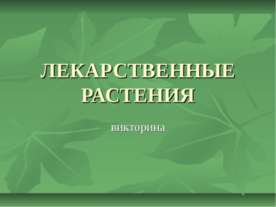 Викторина "Лекарственные растения"