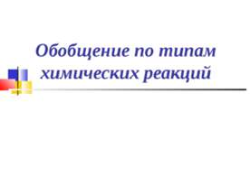 Обобщение по типам химических реакций