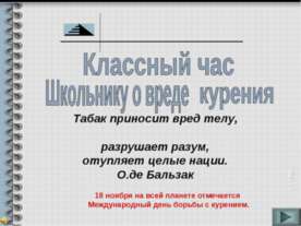 Школьнику о вреде курения