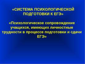Психологическое сопровождение учащихся, имеющих личностные трудности в процес...