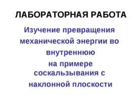 Изучение превращения механической энергии во внутреннюю на примере соскальзыв...