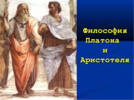 Философия Платона и Аристотеля