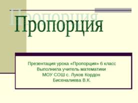 Пропорция 6 класс
