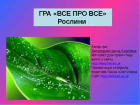 Гра "Все про все". Рослини