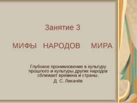 Мифы народов мира