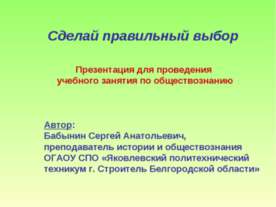 Сделай правильный выбор