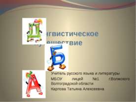 Лингвистическое путешествие